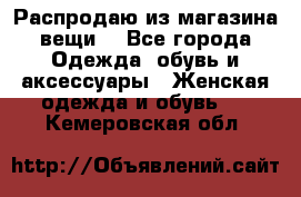 Распродаю из магазина вещи  - Все города Одежда, обувь и аксессуары » Женская одежда и обувь   . Кемеровская обл.